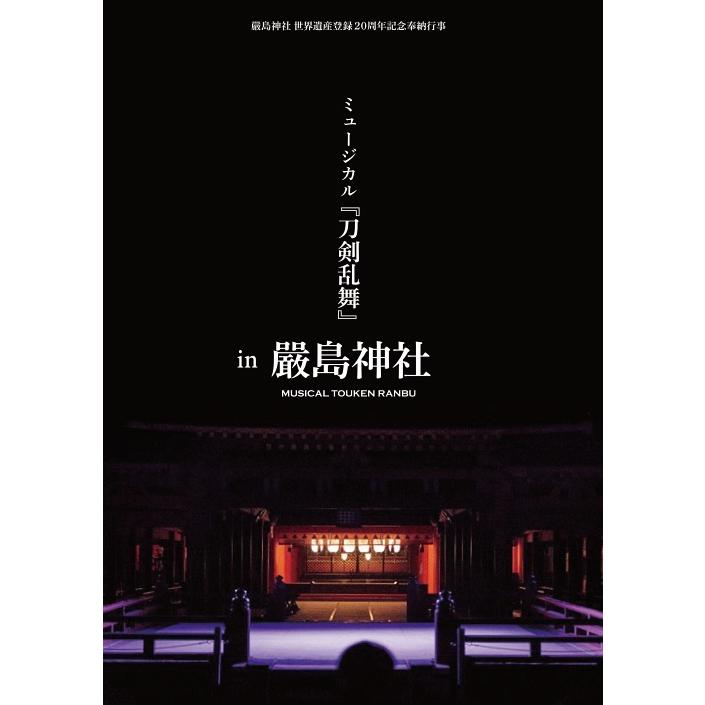 [DVD]/ミュージカル/嚴島神社 世界遺産登録20周年記念奉納行事 ミュージカル『刀剣乱舞』 in 嚴島神社 [DVD+CD] [通常版]