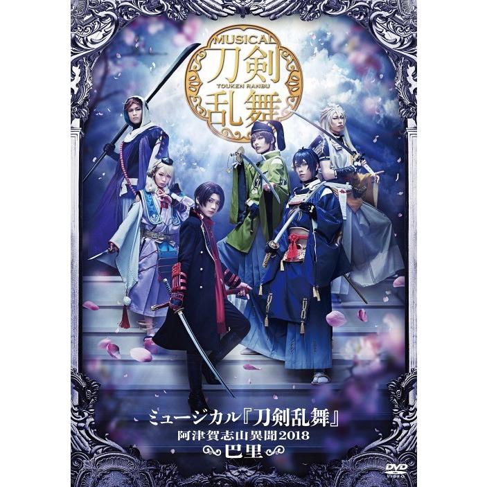 [DVD]/ミュージカル『刀剣乱舞』/ミュージカル『刀剣乱舞』〜阿津賀志山異聞2018 巴里〜