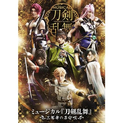 [DVD]/ミュージカル『刀剣乱舞』/ミュージカル『刀剣乱舞』 〜三百年の子守唄〜