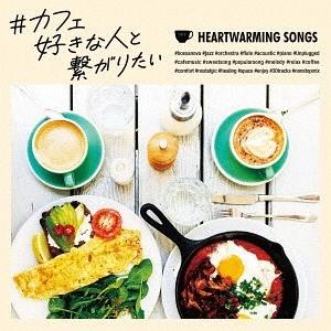 【送料無料】[CD]/オムニバス/#カフェ好きな人と繋がりたい｜neowing