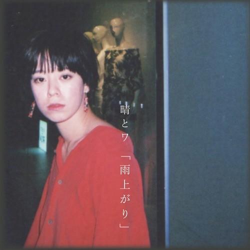 [CD]/晴とワ/「雨上がり」｜neowing