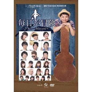 【送料無料】[DVD]/劇団TEAM-ODAC/劇団TEAM-ODAC第25回本公演『毎日が冒険〜ねぇ・・・miss you』｜neowing