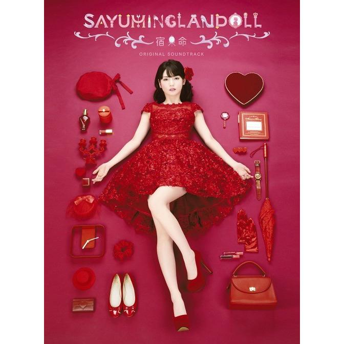 【送料無料】[CD]/道重さゆみ/SAYUMINGLANDOLL〜宿命〜 オリジナルサウンドトラック｜neowing