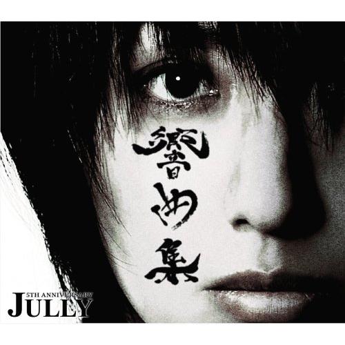 【送料無料】[CD]/Jully/響曲集｜neowing