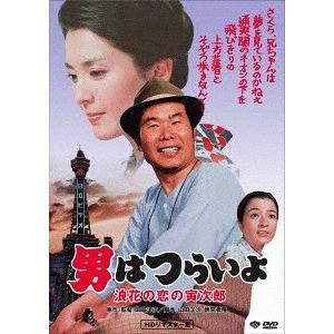 [DVD]/邦画/男はつらいよ 浪花の恋の寅次郎 HDリマスター版 [廉価版]｜neowing