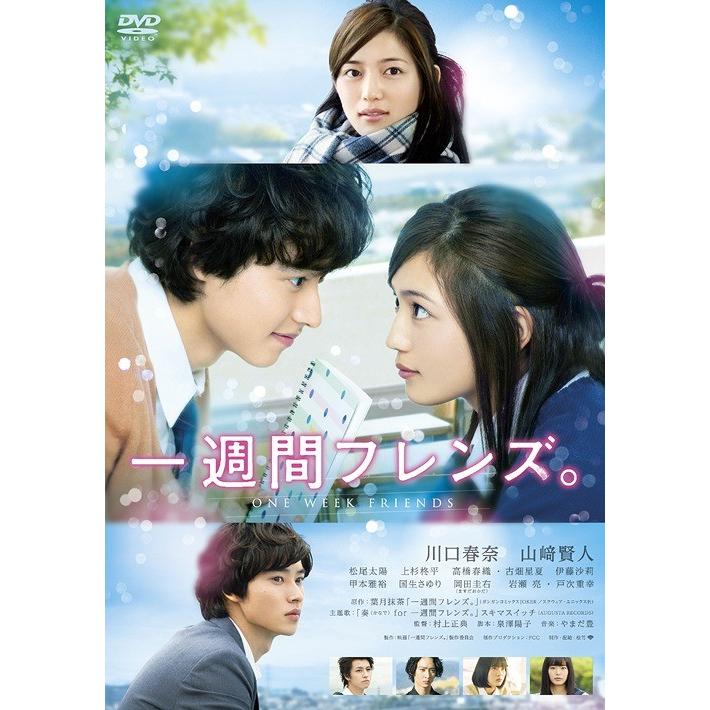 【送料無料】[DVD]/邦画/一週間フレンズ。 [通常版] | 
