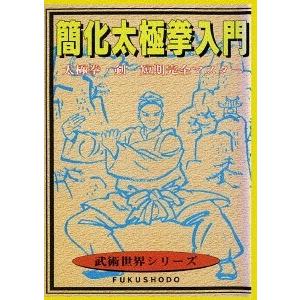 【送料無料】[DVD]/格闘技/簡化太極拳入門｜neowing