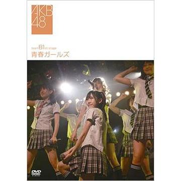 【送料無料】[DVD]/AKB48/team B 1st stage 〜青春ガールズ〜｜neowing