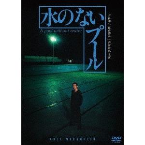 【送料無料】[DVD]/邦画/水のないプール｜neowing