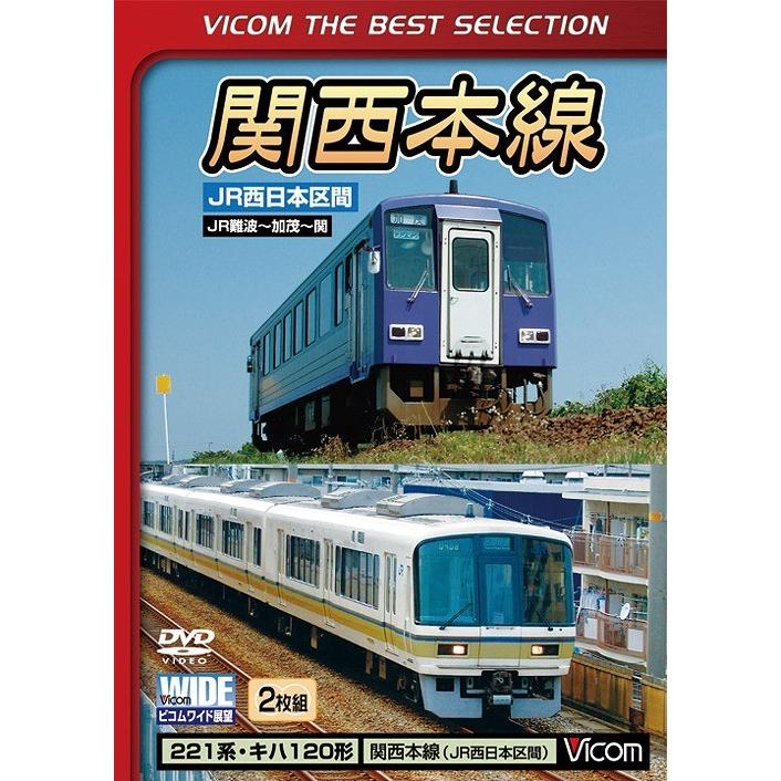 【送料無料】[DVD]/鉄道/関西本線 JR西日本区間 JR難波〜加茂〜関 [数量限定生産]｜neowing