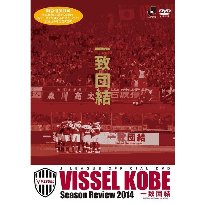 【送料無料】[DVD]/サッカー/ヴィッセル神戸シーズンレビュー2014 一致団結｜neowing