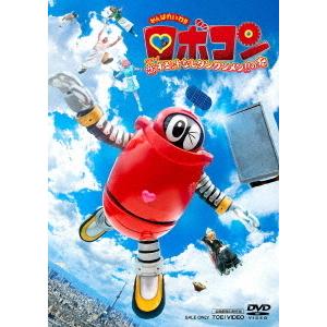 【送料無料】[DVD]/特撮/がんばれいわ!! ロボコン ウララ〜! 恋する汁なしタンタンメン!! の巻 | 