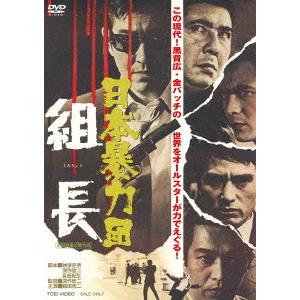 【送料無料】[DVD]/邦画/日本暴力団 組長 | 