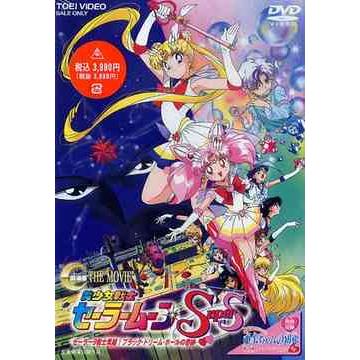 【送料無料】[DVD]/アニメ/劇場版 美少女戦士セーラームーンSuperS セーラー9戦士集結! ブラック・ドリーム・ホールの奇跡 | 