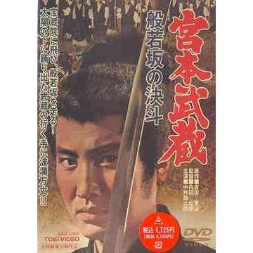 【送料無料】[DVD]/邦画/宮本武蔵 般若坂の決斗 | 