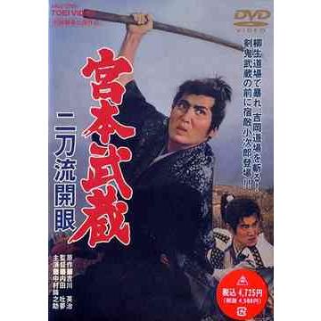 【送料無料】[DVD]/邦画/宮本武蔵 二刀流開眼 | 