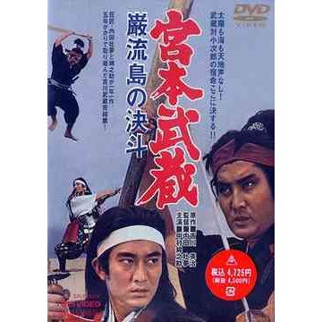 【送料無料】[DVD]/邦画/宮本武蔵 巌流島の決斗 | 