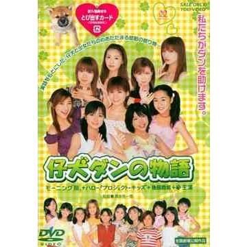 【送料無料】[DVD]/モーニング娘。、ハロープロジェクト・キッズ、後藤真希/仔犬ダンの物語 | 