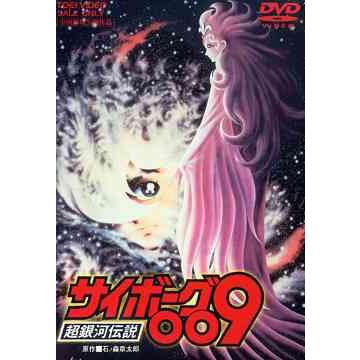 【送料無料】[DVD]/アニメ/サイボーグ009 超銀河伝説 | 