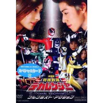 【送料無料】[DVD]/特撮/特捜戦隊デカレンジャー THE MOVIE フルブラスト・アクション [劇場版] | 