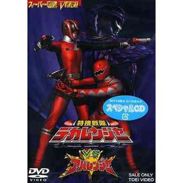 【送料無料】[DVD]/特撮/特捜戦隊デカレンジャー VS アバレンジャー | 
