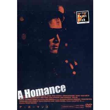 【送料無料】[DVD]/邦画/ア・ホーマンス | 