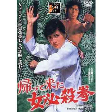 【送料無料】[DVD]/邦画/帰って来た女必殺拳 | 