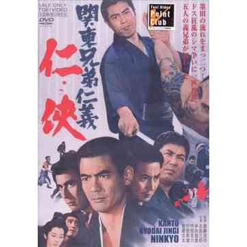 【送料無料】[DVD]/邦画/関東兄弟仁義 仁侠 | 