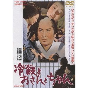 【送料無料】[DVD]/邦画/冷飯とおさんとちゃん | 