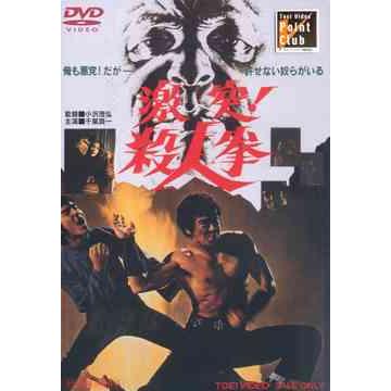【送料無料】[DVD]/邦画/激突! 殺人拳 | 