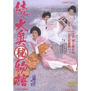 【送料無料】[DVD]/邦画/続・大奥(秘)物語 | 