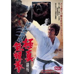 【送料無料】[DVD]/邦画/けんか空手 極真無頼拳 | 