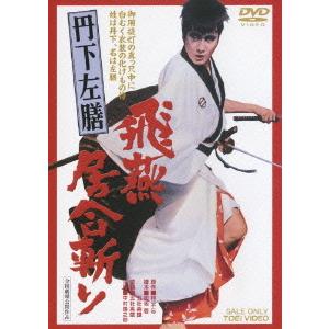 【送料無料】[DVD]/邦画/丹下左膳 飛燕居合斬り | 