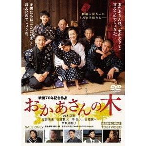 【送料無料】[DVD]/邦画/おかあさんの木｜neowing