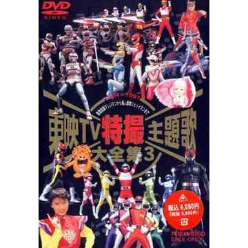 最新の激安 送料無料選択可 Dvd 特撮 東映tv特撮主題歌大全集 Vol 3 超電子バイオマンから鳥人戦隊ジェットマンまで 海外輸入 Turningheadskennel Com