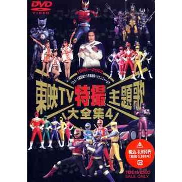 高知インター店 送料無料選択可 Dvd 特撮 東映tv特撮主題歌大全集 Vol 4 高知インター店 Turningheadskennel Com