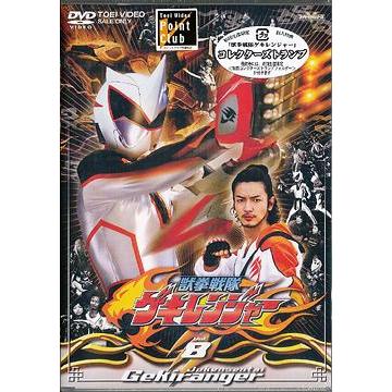 完売 送料無料選択可 Dvd 特撮 獣拳戦隊ゲキレンジャー Vol 8 最新情報 Turningheadskennel Com