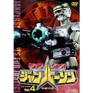[DVD]/特撮/特捜ロボ ジャンパーソン VOL.4