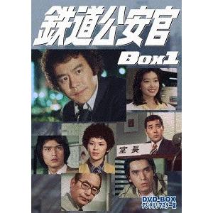 【送料無料】[DVD]/TVドラマ/鉄道公安官 DVD-BOX 1 デジタルリマスター版