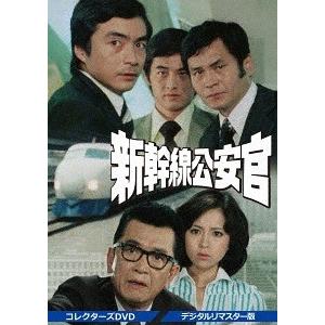 【送料無料】[DVD]/TVドラマ/新幹線公安官 コレクターズDVD