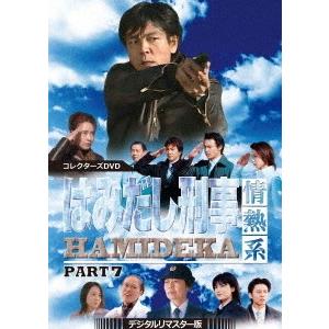 【送料無料】[DVD]/TVドラマ/はみだし刑事情熱系 PART7 コレクターズDVD