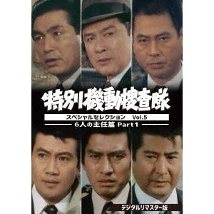 [DVD]/TVドラマ/特別機動捜査隊 スペシャルセレクション Vol.5 -6人の主任篇Part1- [デジタルリマスター版]