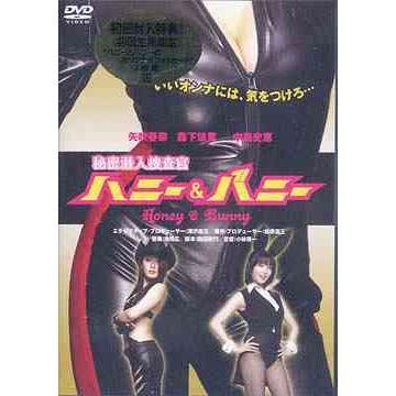 【送料無料】[DVD]/オリジナルV/秘密潜入捜査官 ハニー&バニー｜neowing