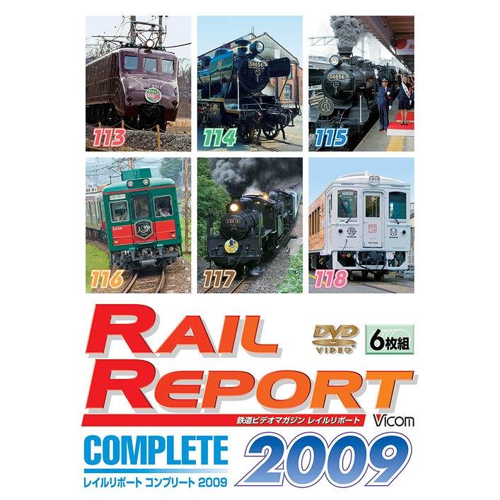 [DVD]/鉄道/レイルリポート コンプリート レイルリポート コンプリート 2009