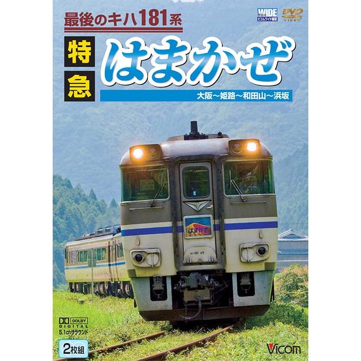 【送料無料】[DVD]/鉄道/ビコムワイド展望 最後のキハ181系 特急はまかぜ 大阪〜姫路〜和田山〜浜坂｜neowing