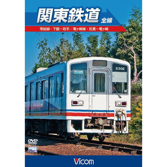 【送料無料】[DVD]/鉄道/ビコム ワイド展望 関東鉄道 全線｜neowing