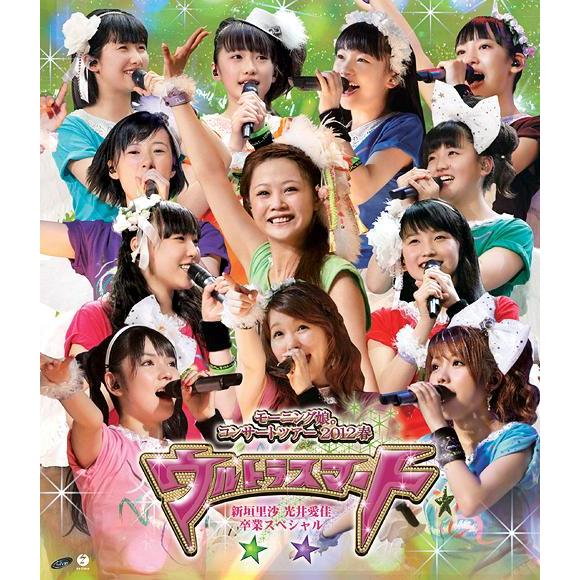 [Blu-ray]/モーニング娘。/モーニング娘。コンサートツアー2012春 〜 ウルトラスマート 〜 新垣里沙 光井愛佳卒業スペシャル [Blu-ray]