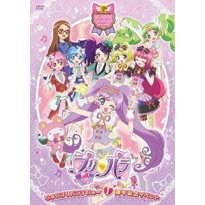 【送料無料】[DVD]/アニメ/らぁらプリパラデビュー1周年イベント ライブDVD｜neowing