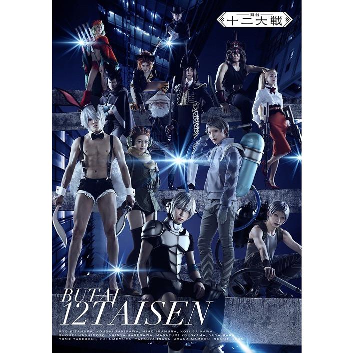 【送料無料】[Blu-ray]/舞台/舞台「十二大戦」
