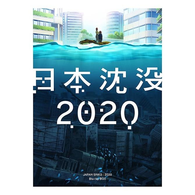 【送料無料】[Blu-ray]/アニメ/日本沈没2020 Blu-ray BOX